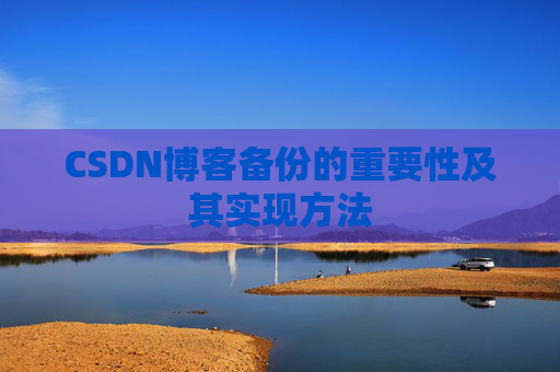 CSDN博客备份的重要性及其实现方法