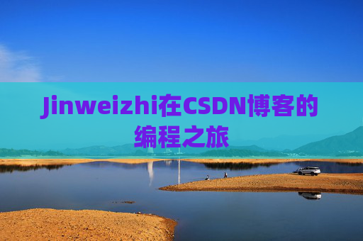 Jinweizhi在CSDN博客的编程之旅